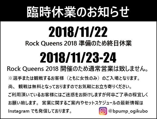 B-PUMP荻窪『Rock Queens』開催に伴う変則営業のお知らせ