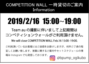 2/16 COMPETITION WALL 一時貸し切りのご案内